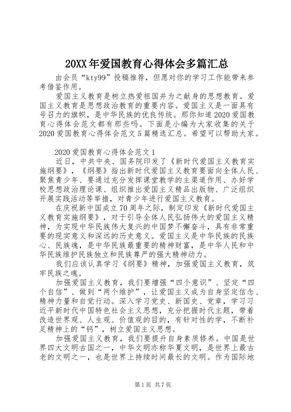 20XX年爱国教育心得体会多篇汇总_第1页