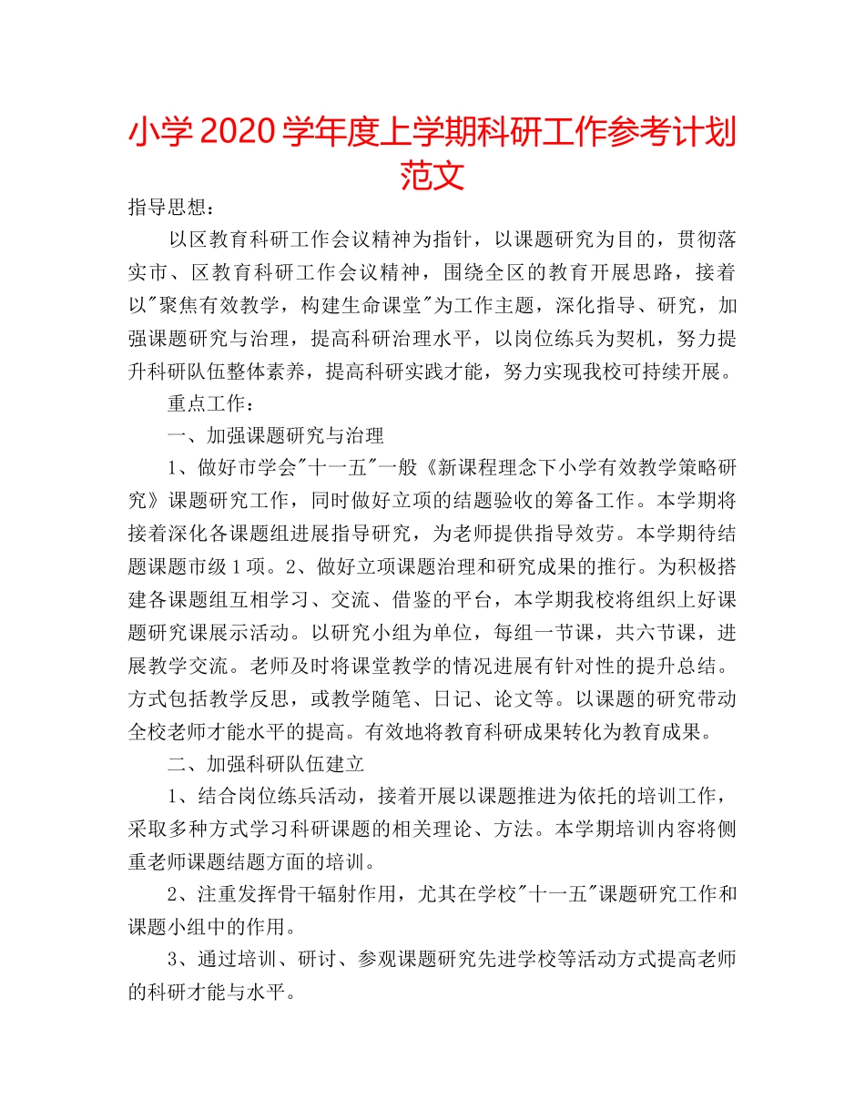 小学2020学年度上学期科研工作参考计划范文 _第1页