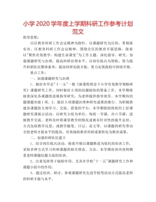 小学2020学年度上学期科研工作参考计划范文 