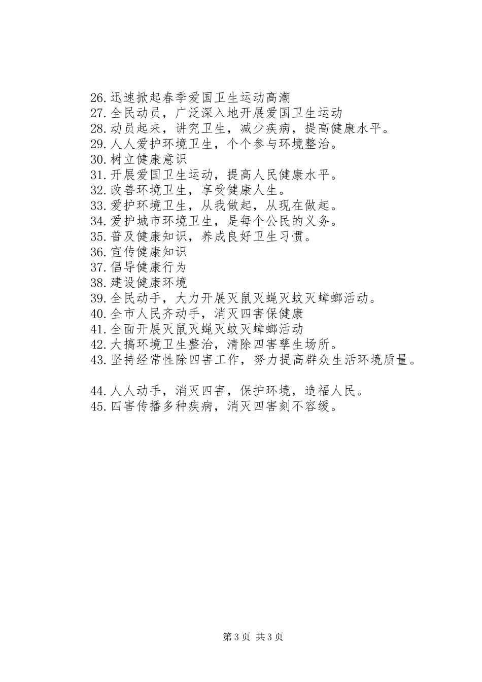 20XX年爱国卫生月活动宣传标语大全_第3页