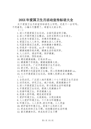 20XX年爱国卫生月活动宣传标语大全