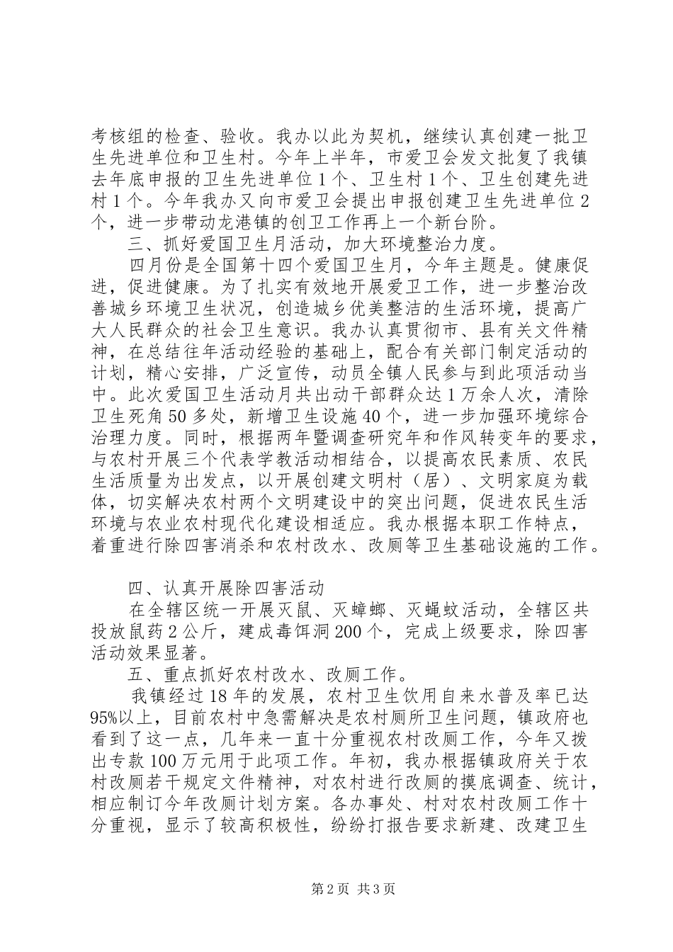 20XX年爱国卫生工作总结范文 _第2页