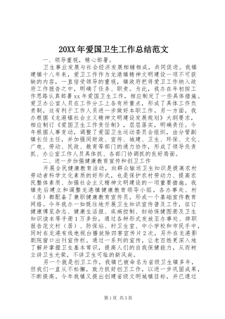 20XX年爱国卫生工作总结范文 