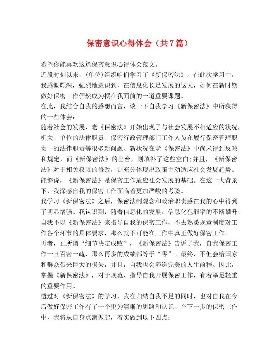 保密意识心得体会（共7篇） _第1页