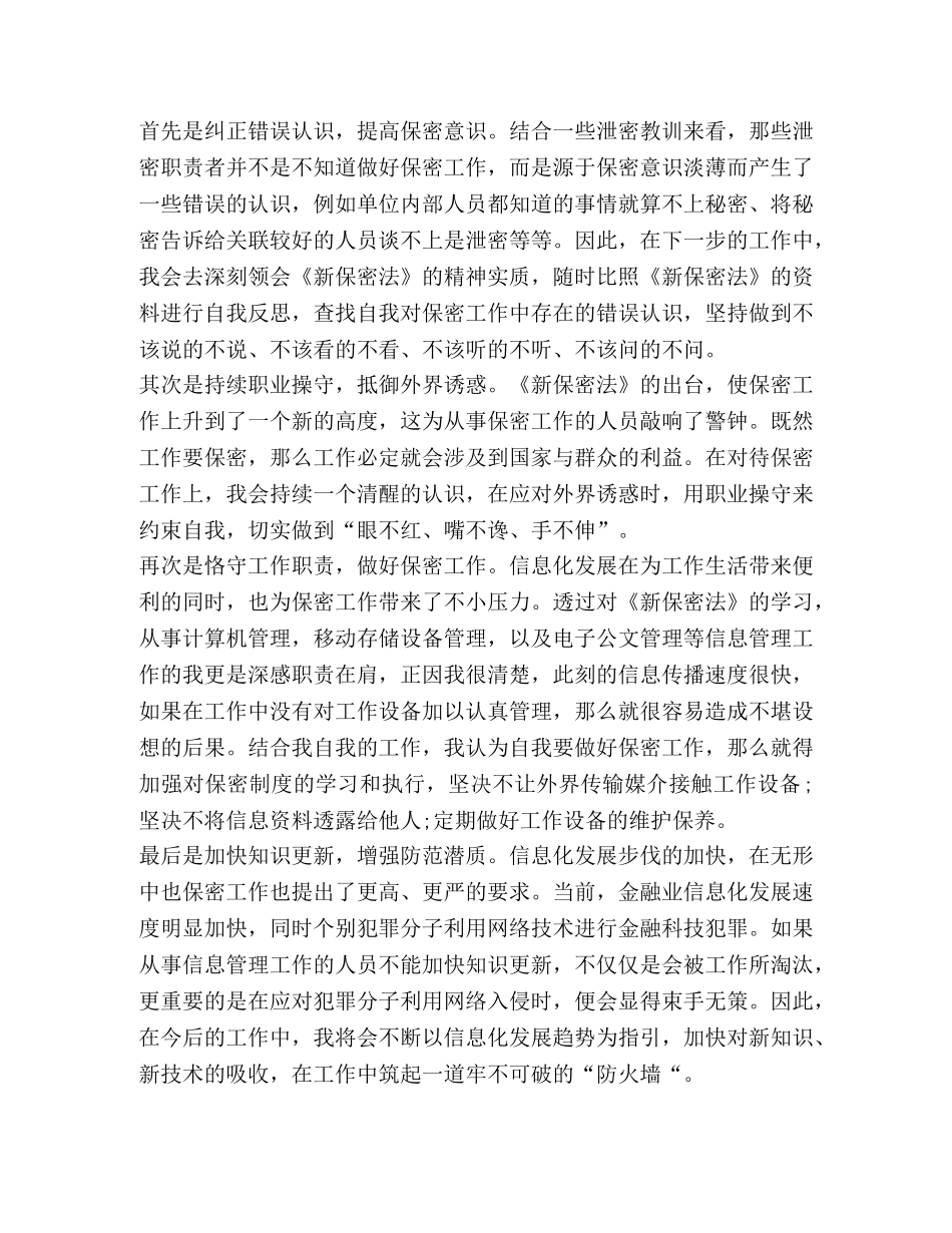 保密意识心得体会（共7篇） _第2页