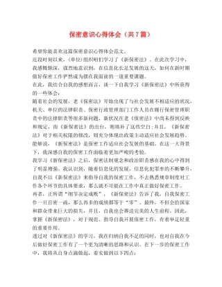 保密意识心得体会（共7篇） 