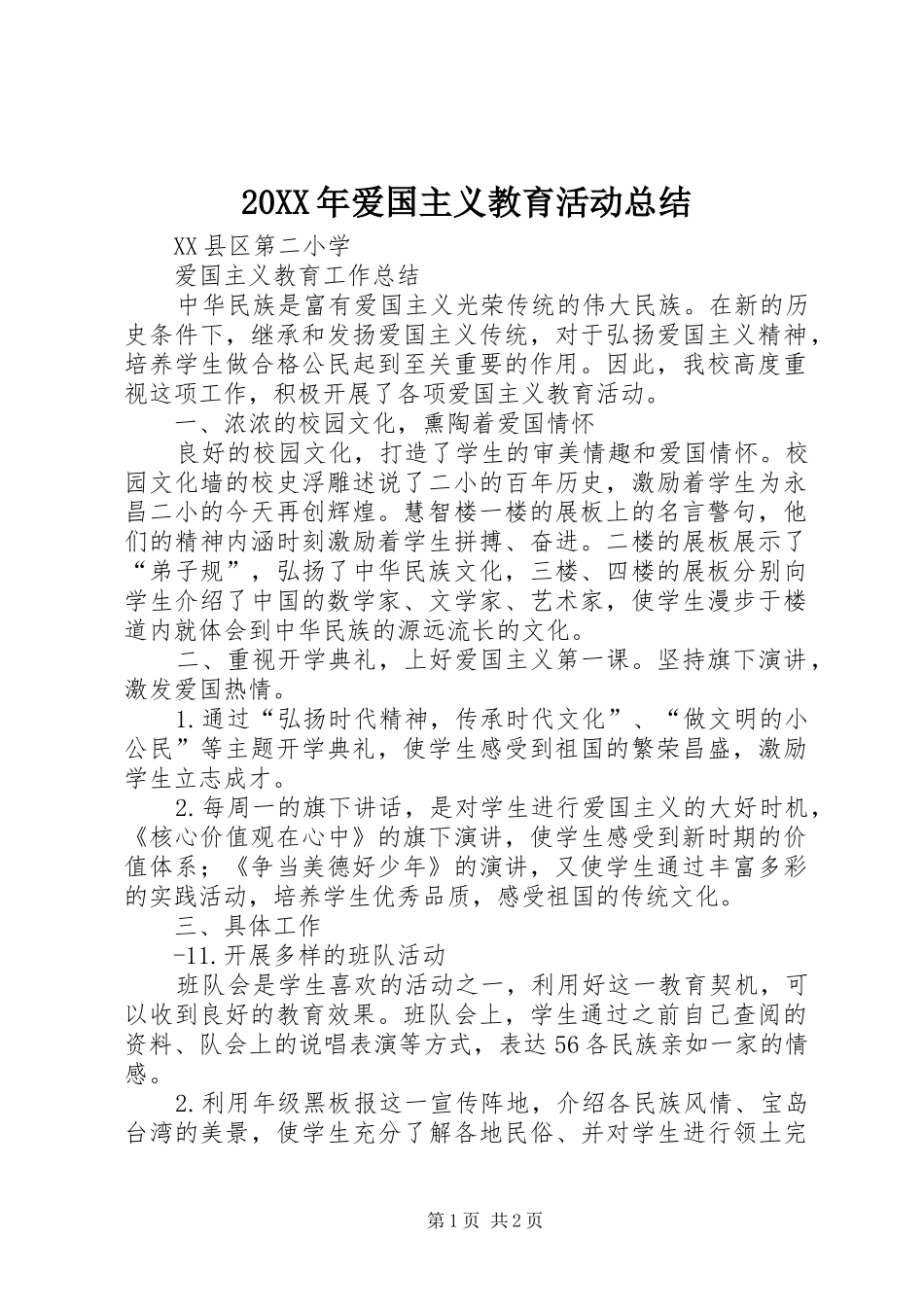 20XX年爱国主义教育活动总结 _第1页