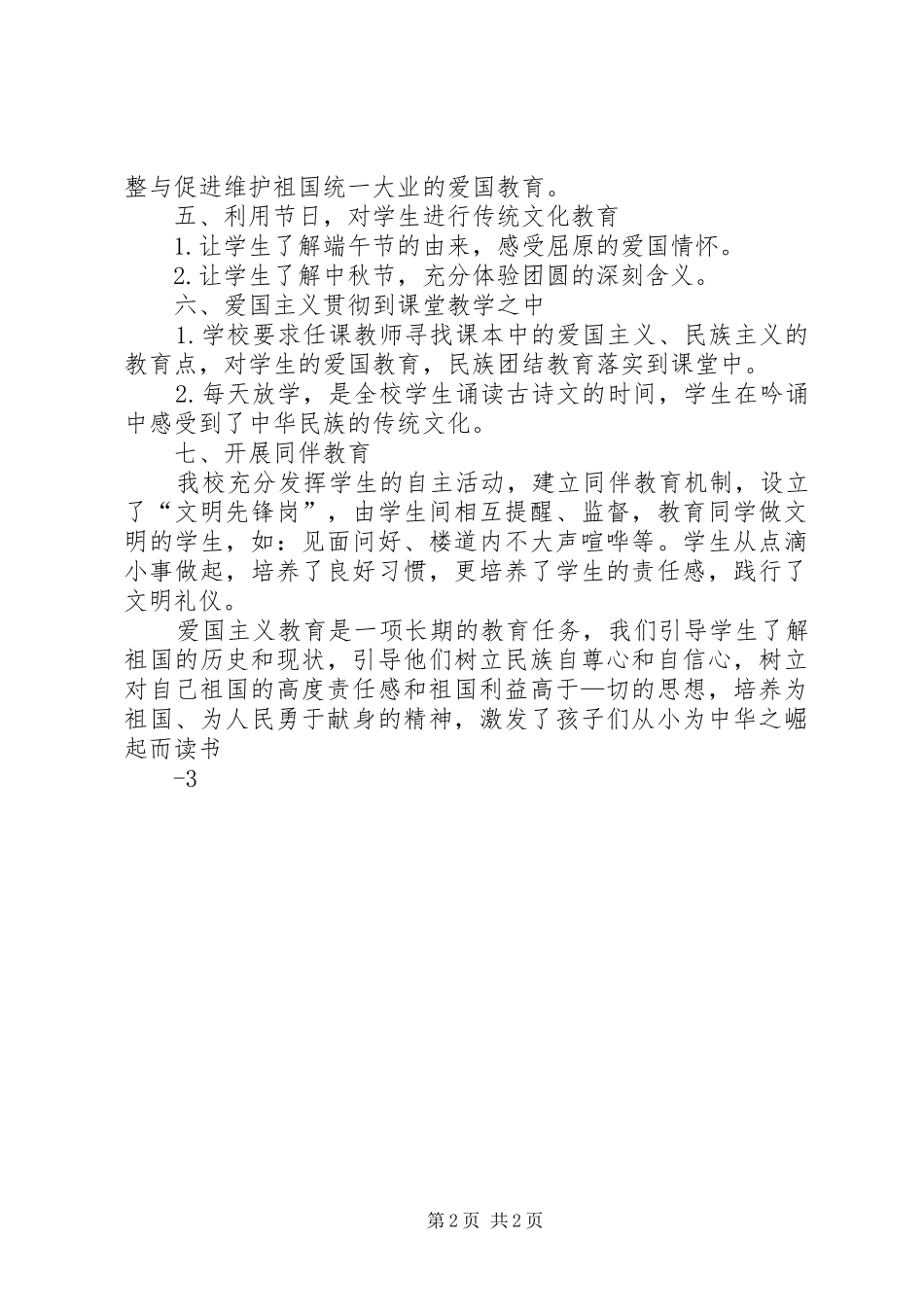 20XX年爱国主义教育活动总结 _第2页