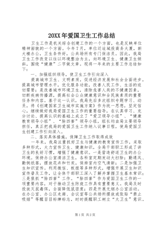 20XX年爱国卫生工作总结