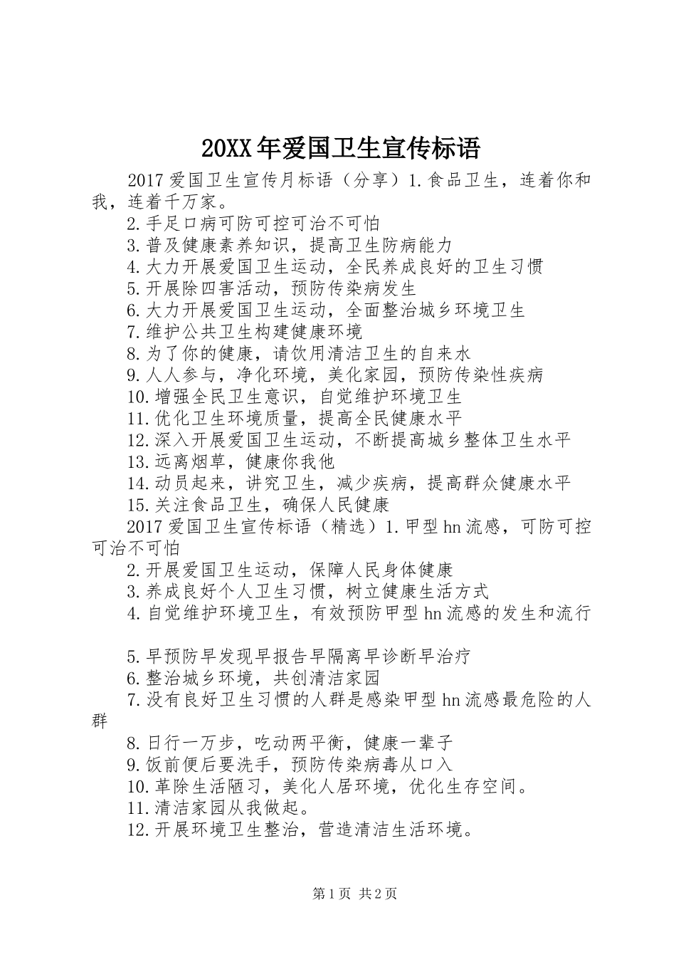20XX年爱国卫生宣传标语_第1页