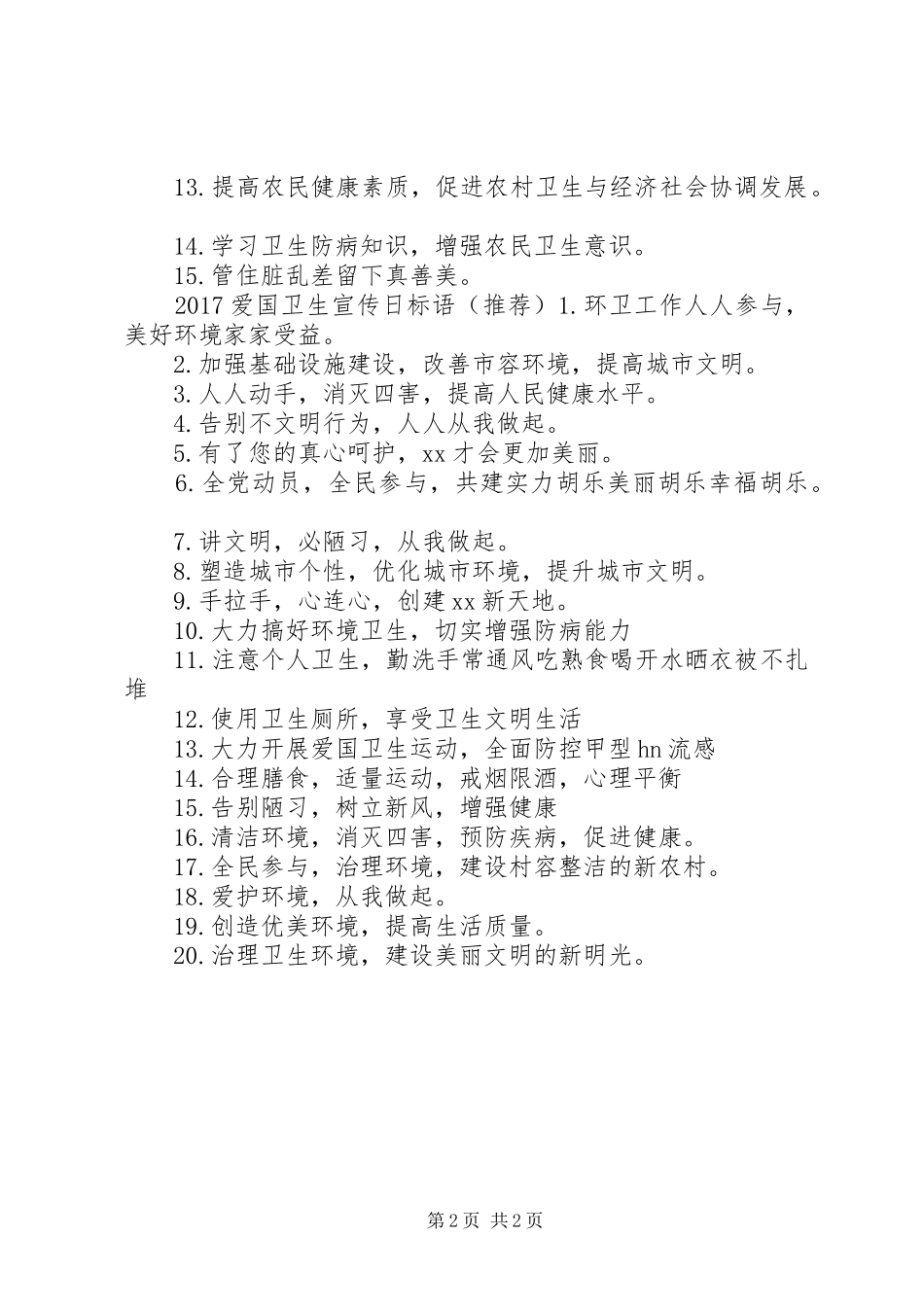 20XX年爱国卫生宣传标语_第2页