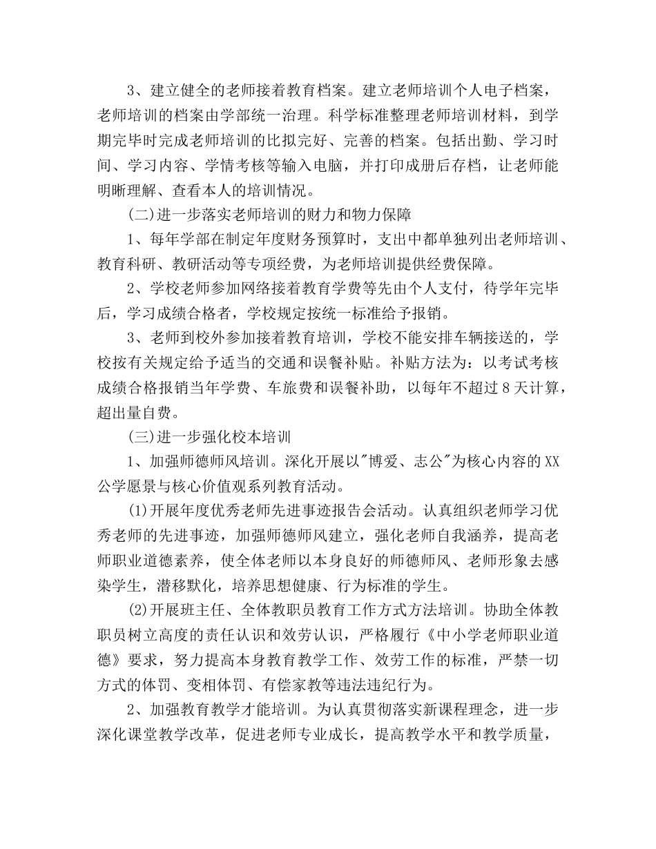 小学部2020学年第一学期教师培训工作参考计划范文 _第2页