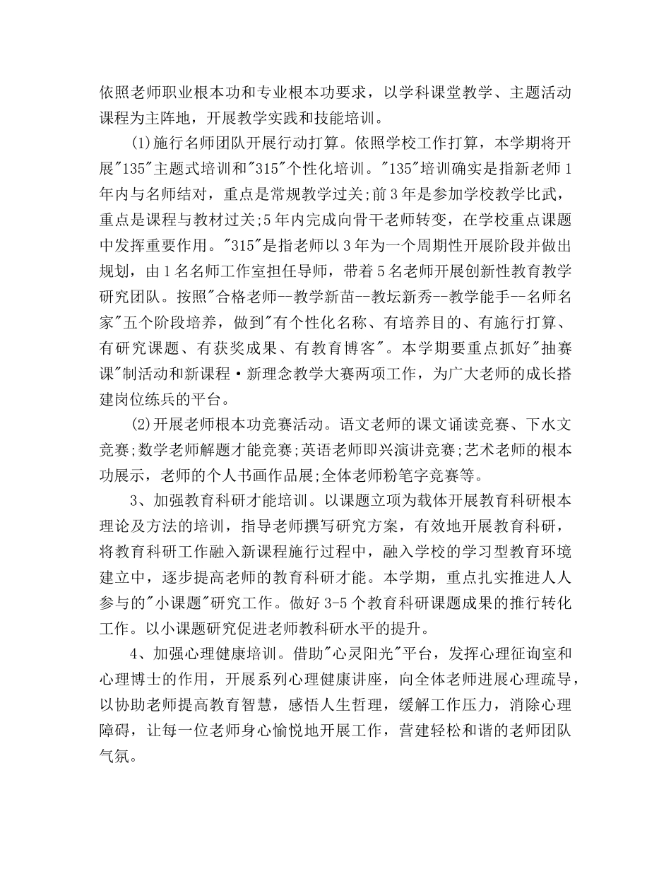 小学部2020学年第一学期教师培训工作参考计划范文 _第3页