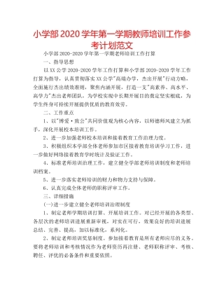 小学部2020学年第一学期教师培训工作参考计划范文 