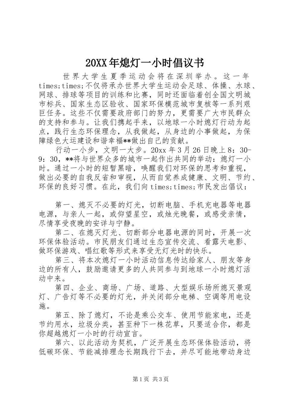 20XX年熄灯一小时倡议书_第1页