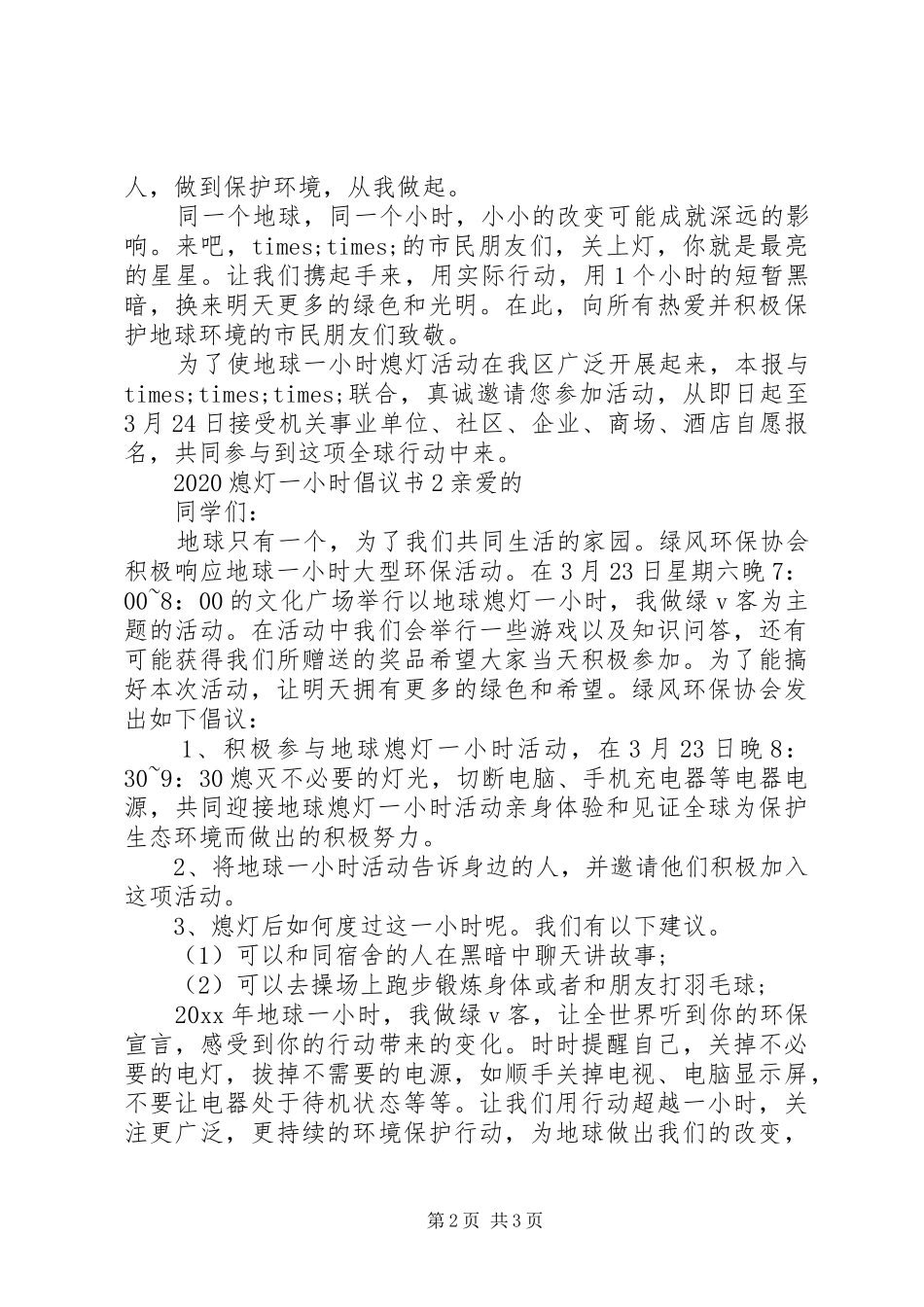 20XX年熄灯一小时倡议书_第2页