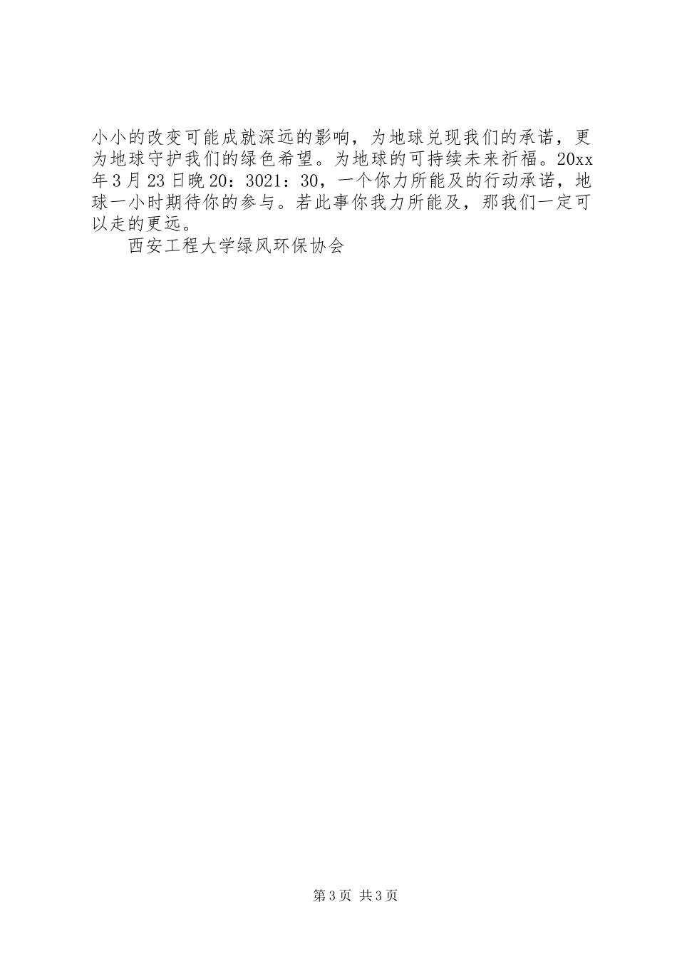 20XX年熄灯一小时倡议书_第3页