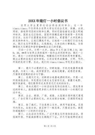 20XX年熄灯一小时倡议书