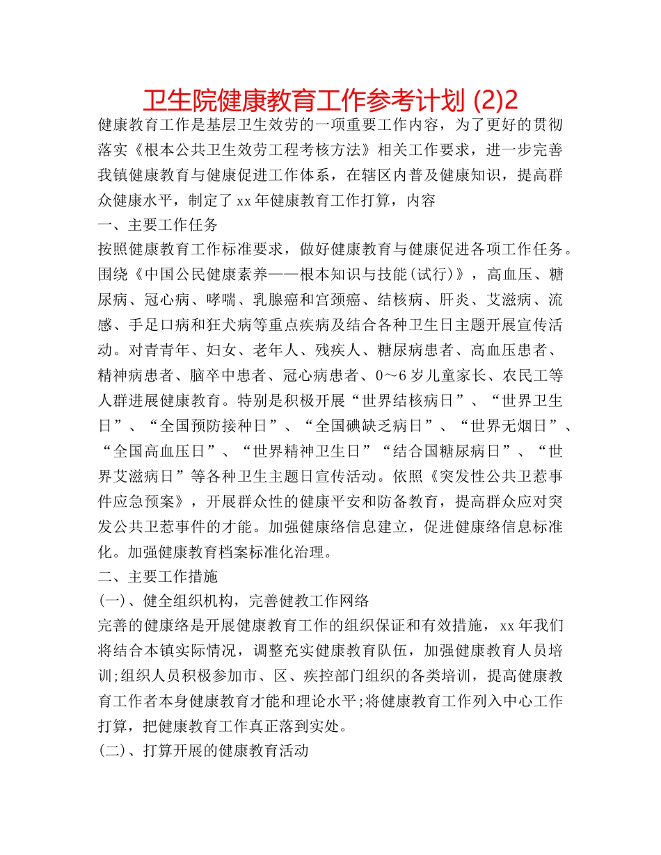 卫生院健康教育工作参考计划 (2)2 _第1页