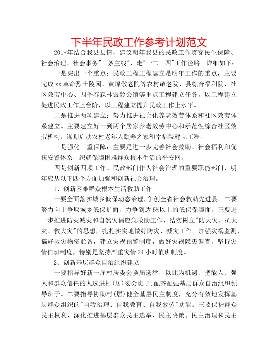下半年民政工作参考计划范文 _第1页