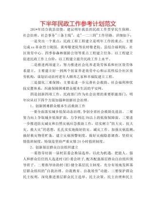 下半年民政工作参考计划范文 