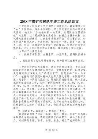 20XX年煤矿救援队年终工作总结范文