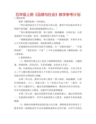 五年级上册《品德与社会》教学参考计划 