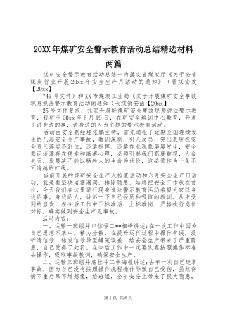 20XX年煤矿安全警示教育活动总结精选材料两篇