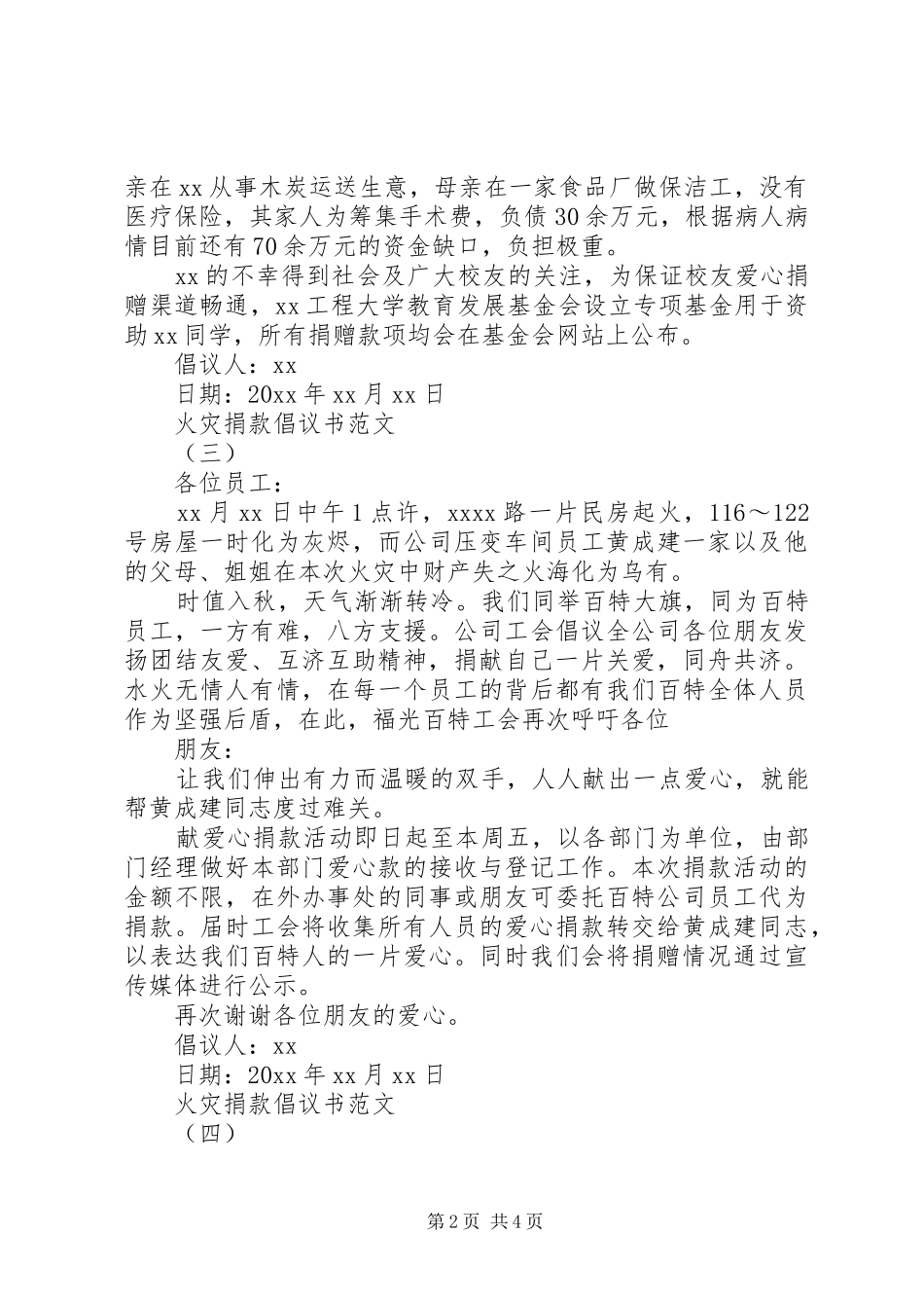 20XX年火灾捐款倡议书范文大全_第2页