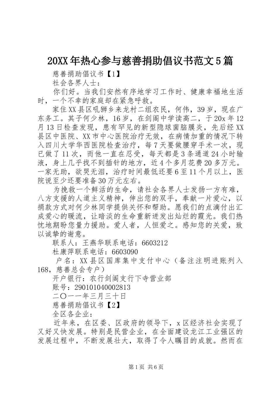 20XX年热心参与慈善捐助倡议书范文5篇_第1页