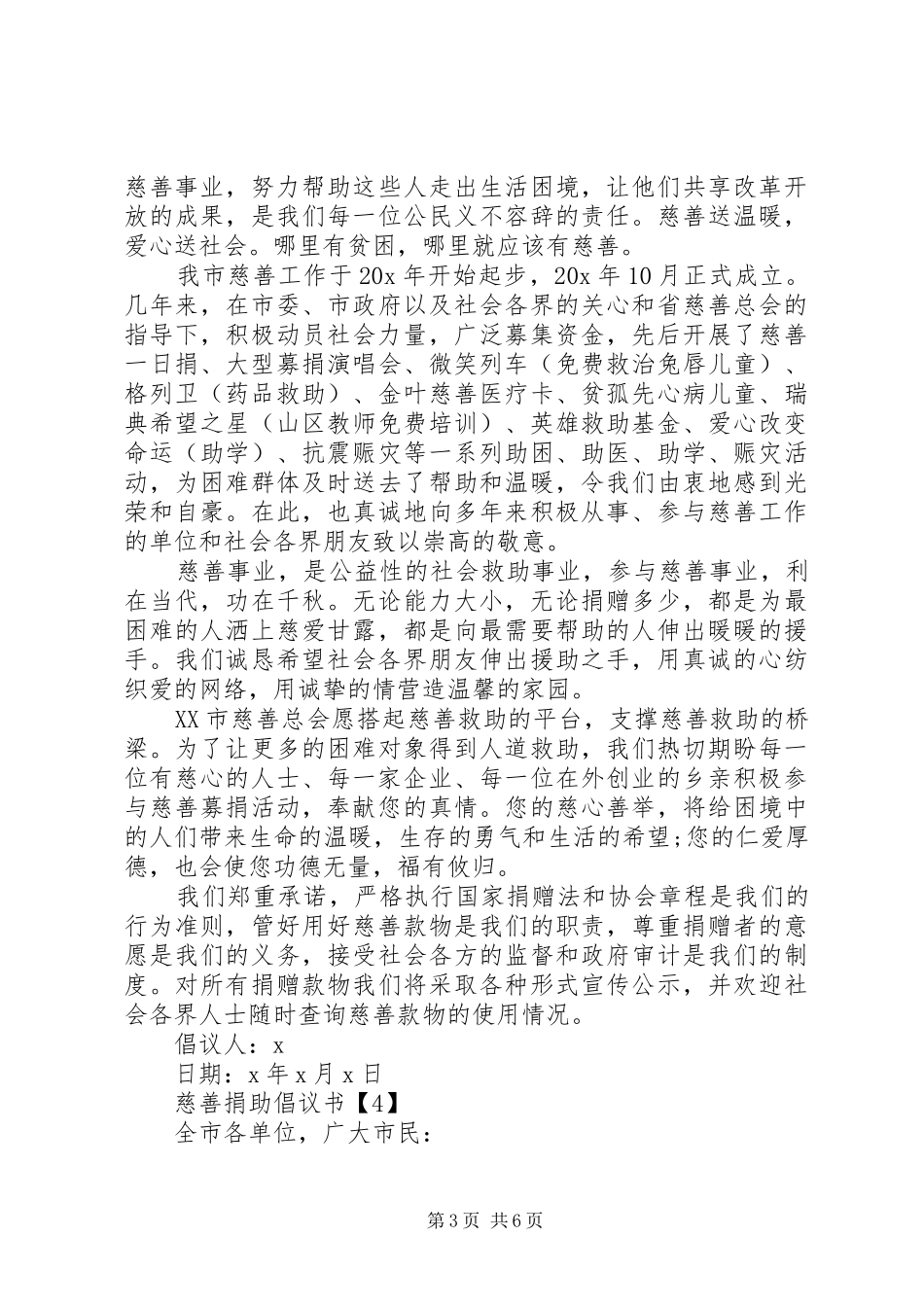 20XX年热心参与慈善捐助倡议书范文5篇_第3页