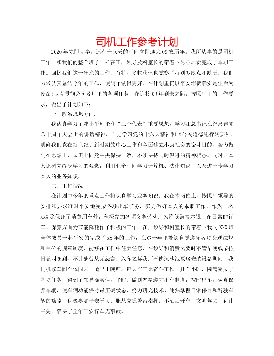 司机工作参考计划 _第1页
