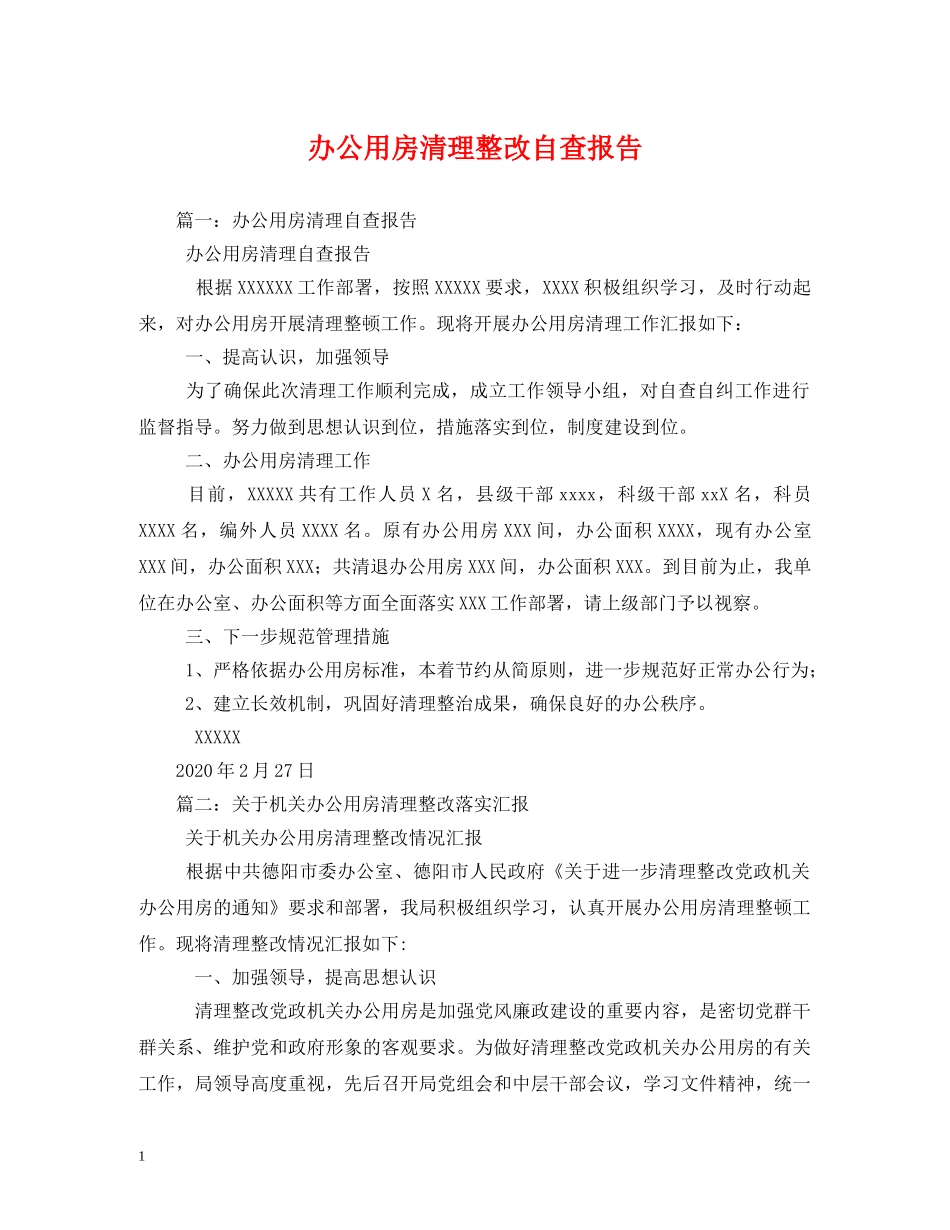 办公用房清理整改自查报告 (000002)_第1页