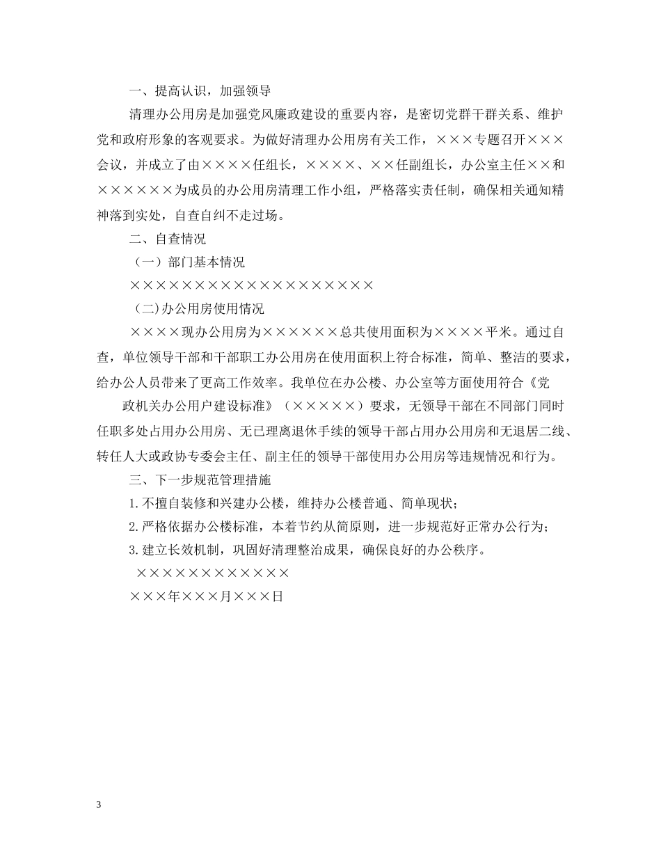 办公用房清理整改自查报告 (000002)_第3页