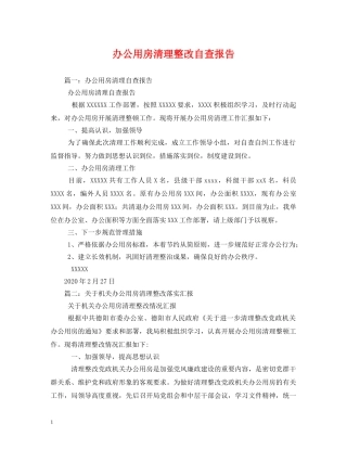 办公用房清理整改自查报告 (000002)