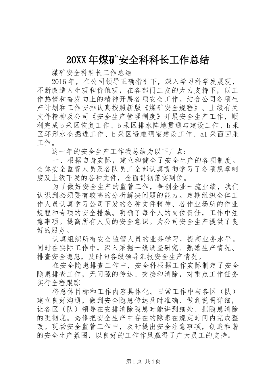 20XX年煤矿安全科科长工作总结_第1页