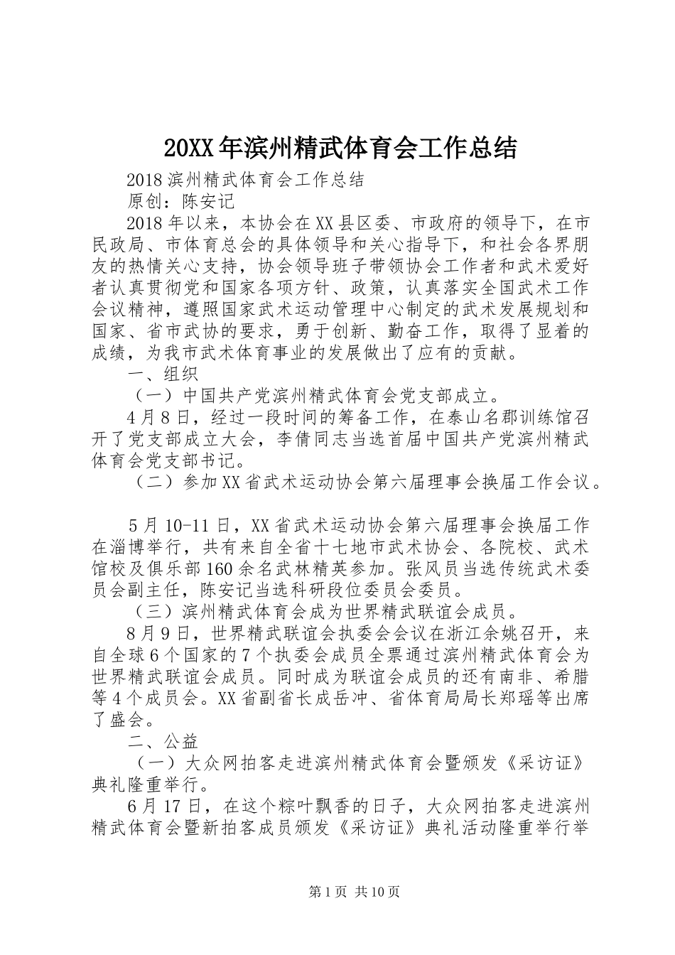 20XX年滨州精武体育会工作总结 _第1页