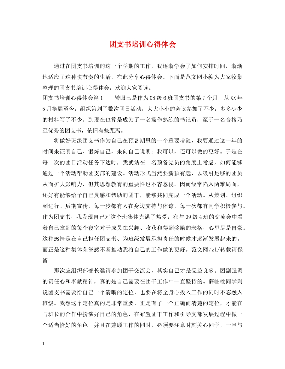 团支书培训心得体会 _第1页