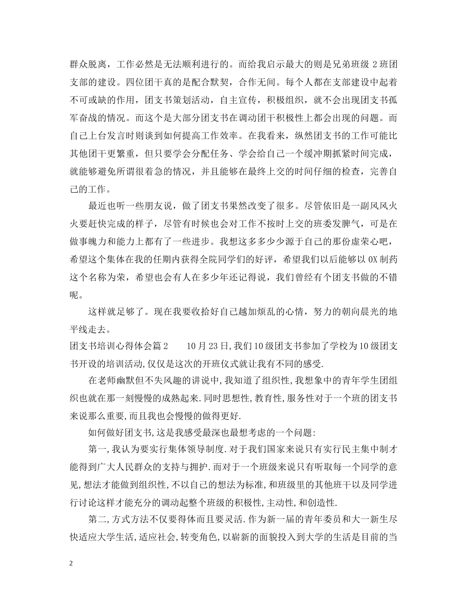 团支书培训心得体会 _第2页