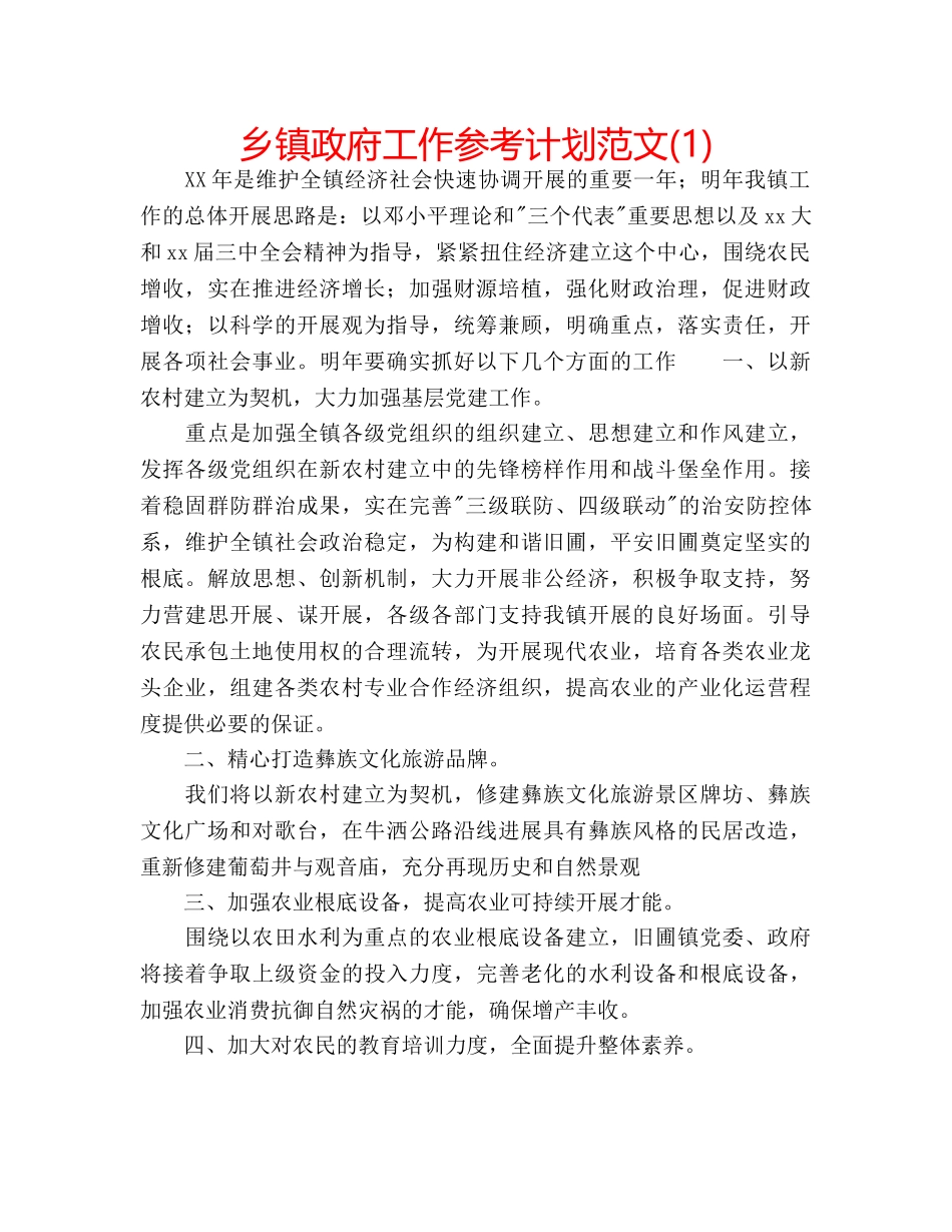 乡镇政府工作参考计划范文(1) _第1页
