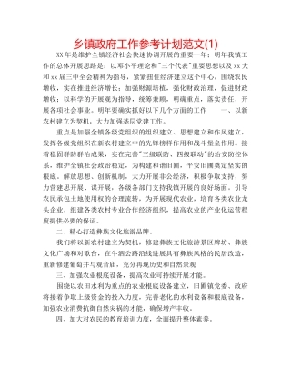 乡镇政府工作参考计划范文(1) 