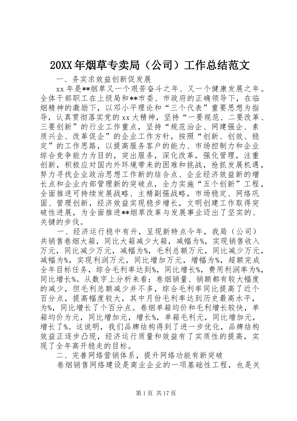 20XX年烟草专卖局（公司）工作总结范文_第1页