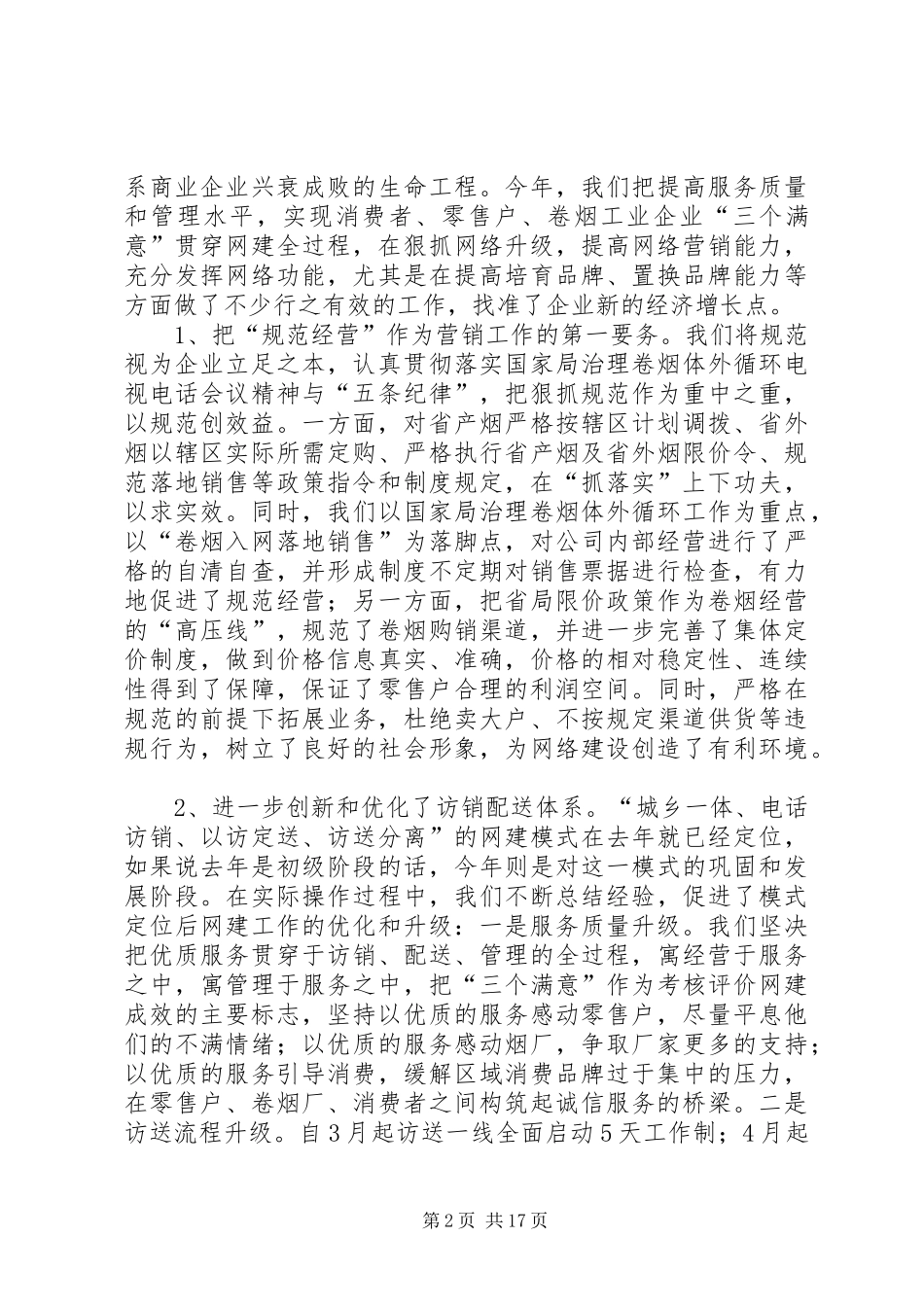 20XX年烟草专卖局（公司）工作总结范文_第2页