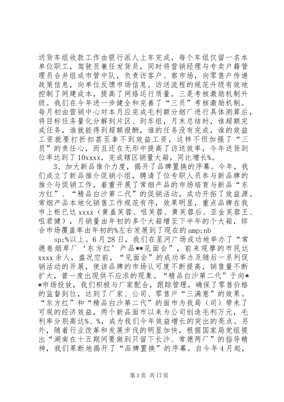 20XX年烟草专卖局（公司）工作总结范文_第3页