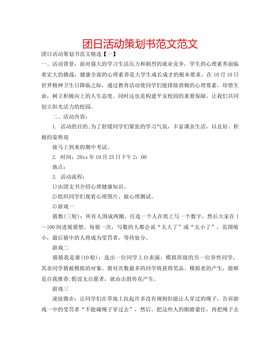 团日活动策划书范文范文 _第1页