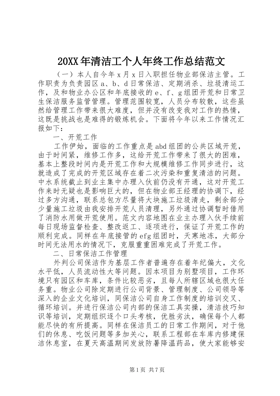 20XX年清洁工个人年终工作总结范文_第1页
