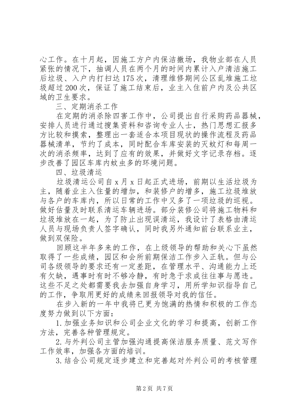 20XX年清洁工个人年终工作总结范文_第2页