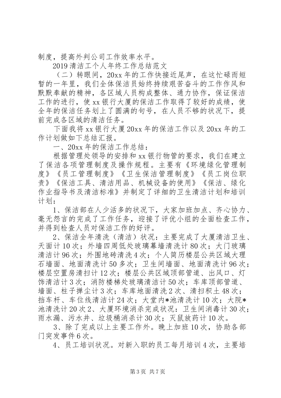 20XX年清洁工个人年终工作总结范文_第3页
