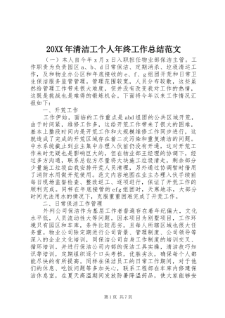 20XX年清洁工个人年终工作总结范文