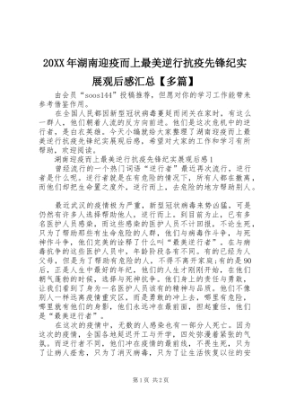 20XX年湖南迎疫而上最美逆行抗疫先锋纪实展观后感汇总【多篇】